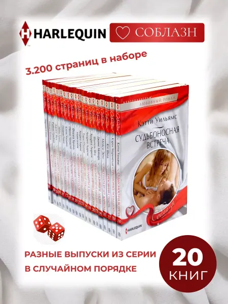 Центрполиграф Любовный роман в серии Соблазн. Комплект из 20 разных книг