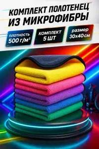 Салфетки для сушки кузова из микрофибры 30*40см, 5шт