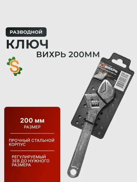 ВИХРЬ Ключ разводной для сантехники 200 мм