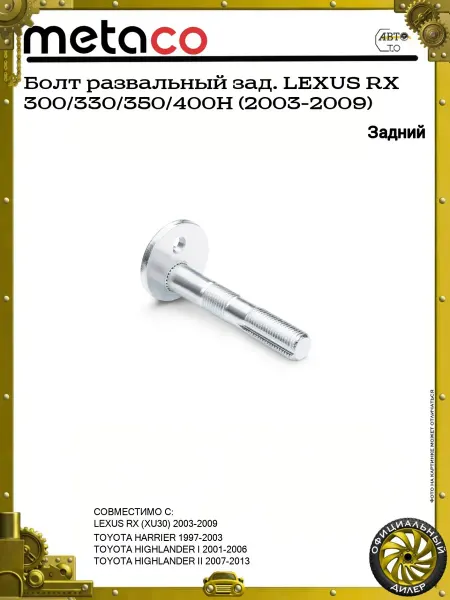 METACO Болт развальный зад. LEXUS RX 300 330 350 400H (2003-2009)