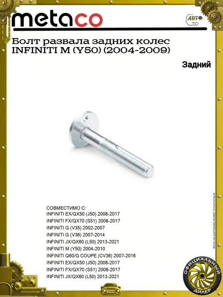 METACO Болт развала задних колес INFINITI M (Y50) (2004-2009)