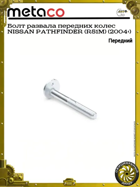 METACO Болт развала передних колес NISSAN PATHFINDER (R51M) (2004>)