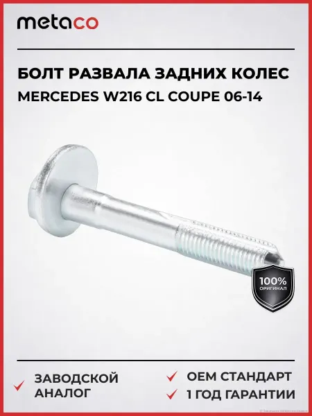 METACO Болт развала задних колес Mercedes Benz W216 CL coupe 2006-2