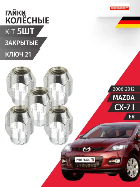 FEBEST Гайки колеса Mazda CX-7 2006-2012