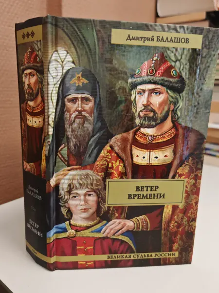 ПУШКИН БУКИНИСТ Ветер времени. Исторический роман. 2010г
