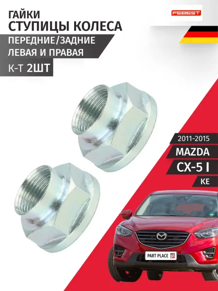 FEBEST Гайки ступицы колеса Mazda CX-5 KE 2011-2015
