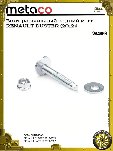 METACO Болт развальный задний к-кт RENAULT DUSTER (2012>)