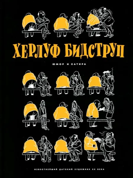 ИД Мещерякова Книга Юмор и Сатира. 2024 год, Х. Бидструп