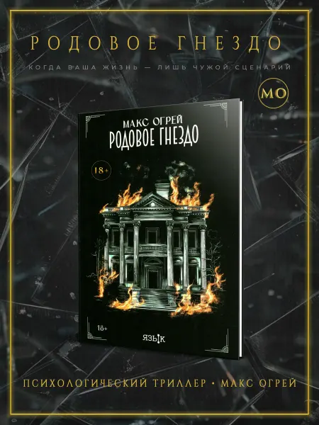 Книга "Родовое гнездо" триллер, твёрдая обложка, 2025 год