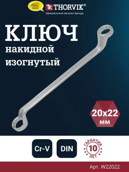 THORVIK Ключ гаечный накидной изогнутый серии ARC 20х22 мм
