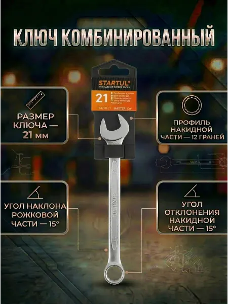 Startul Гаечный ключ комбинированный 21 мм Master ST4270-21