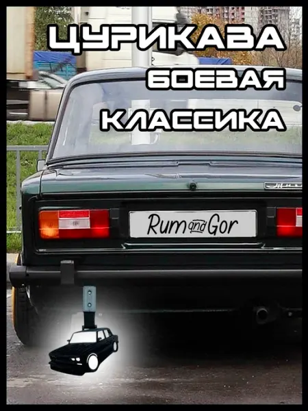 Rum&Gor Цурикава Tsurikawa Боевая Классика 2106 синяя