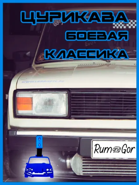 Rum&Gor Цурикава Tsurikawa Боевая Классика 2107 красная