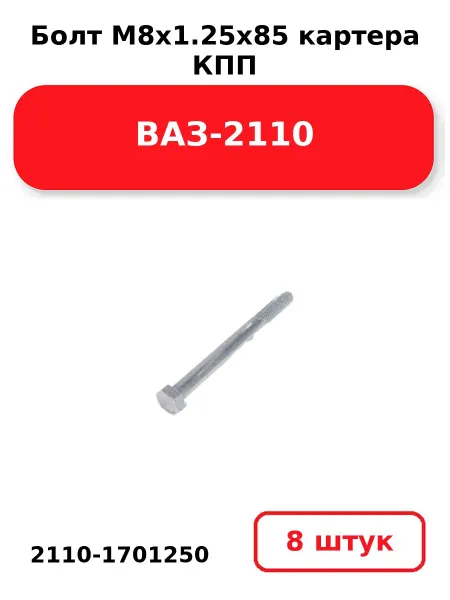 NOBRAND Болт М8х1.25х85 картера КПП 2110-1701250