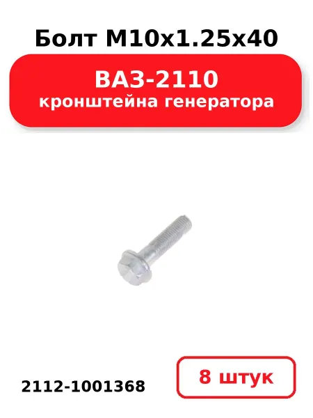 NOBRAND Болт М10х1.25х40 2112-1001368