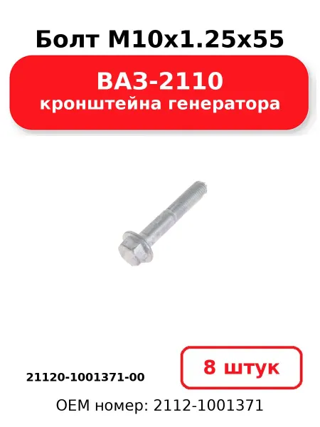 NOBRAND Болт М10х1.25х55 21120-1001371-00
