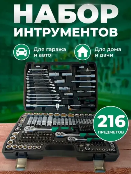 FORCESSET Набор инструментов для автомобиля 216 предметов