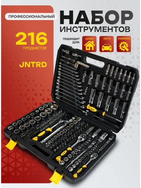 Набор автомобильных инструментов 216 предметов универсальный