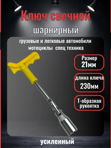 Avtomayak Ключ свечной шарнирный 21мм с карданным шарниром