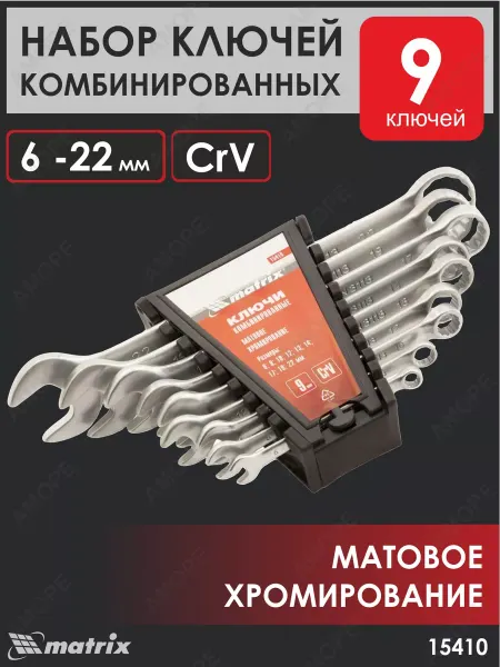 Набор ключей комбинированных Matrix 6 - 22 мм, 9 шт