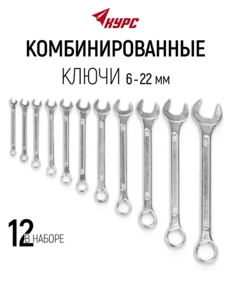 КУРС Ключи комбинированные 6 - 22 мм рожковый + накидной 12 шт