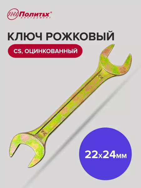 Политех-инструмент Ключ гаечный рожковый оцинкованный 22х24 мм