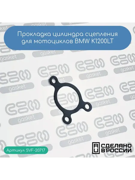 SVF-gasket Прокладка цилиндра сцепления BMW K1200LT (23122352156)