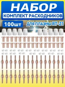 Набор сопло для плазменного резака,Комплект расходников,набор инструментов наконечники для плазморез, РТ-31 100шт, Подходит CUT 30, 40, 50 и т.д.