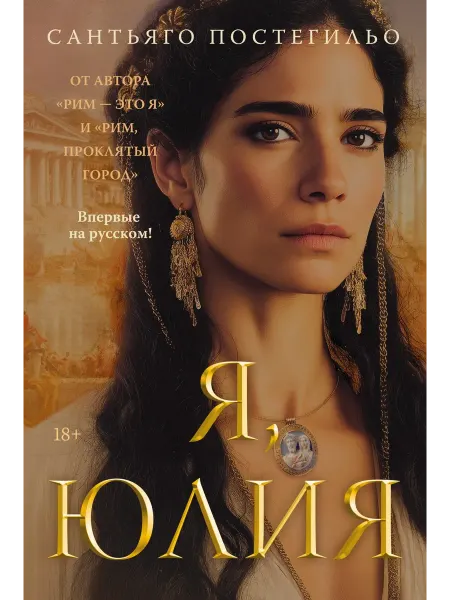 24 Наш Книжный Дом Я, Юлия. (сер.The Big Book. Исторический роман) Изд."Азбук