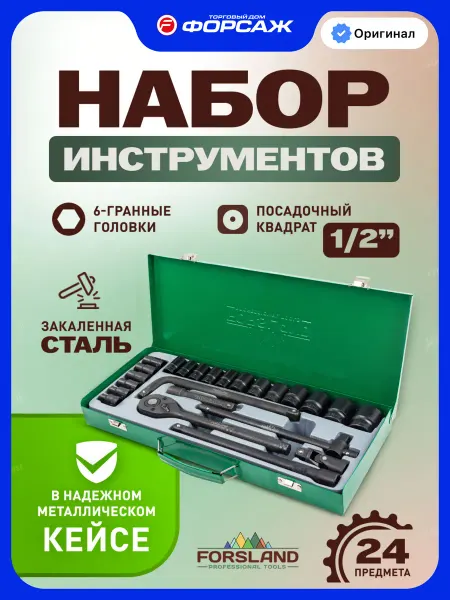 Forsland Набор инструментов для автомобиля 24 предмета
