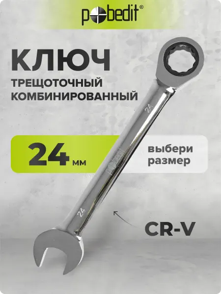 Pobedit Ключ с трещоткой комбинированный 24 мм