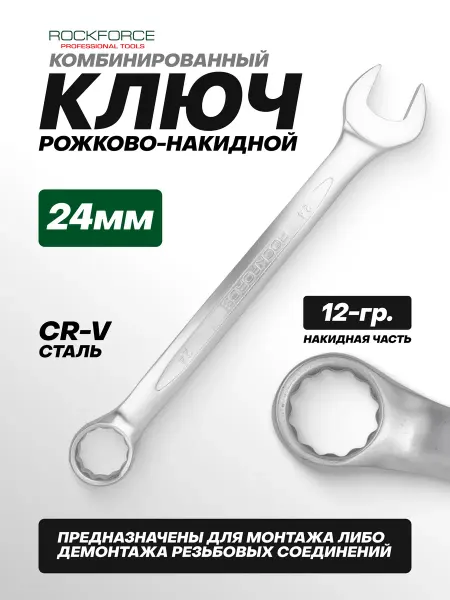 Rockforce Ключ комбинированный рожково-накидной 24 мм