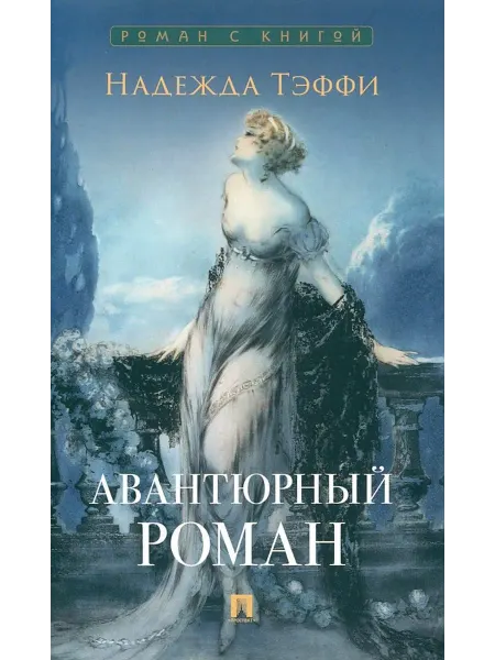Территория Книг 24 Авантюрный роман