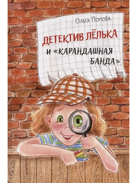 24 Наш Книжный Дом Детектив Лёлька и "Карандашная банда"