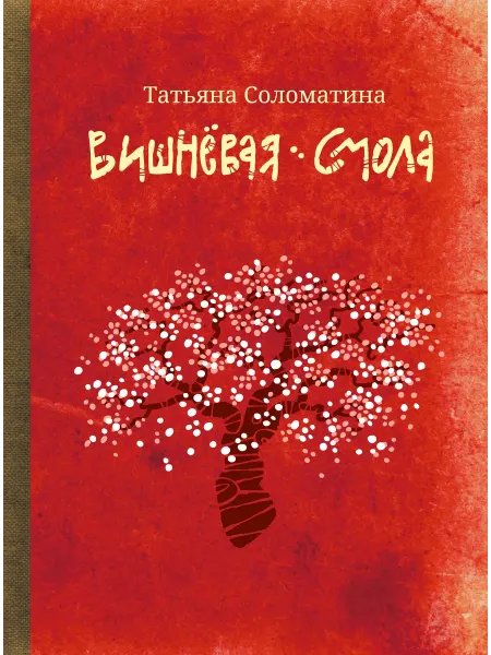 Территория Книг 24 Вишневая смола. Полудетский роман