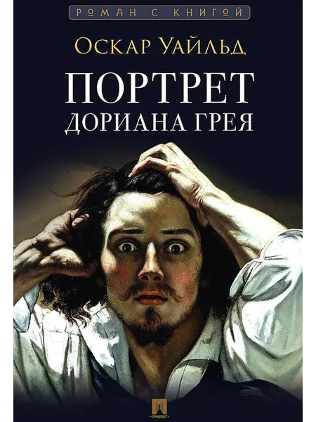 Территория Книг 24 Портрет Дориана Грея. Роман с иллюстрациями