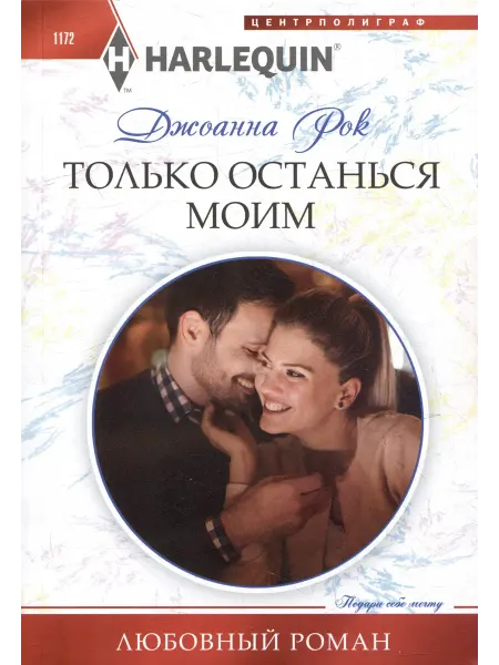 24 Наш Книжный Дом Только останься моим роман
