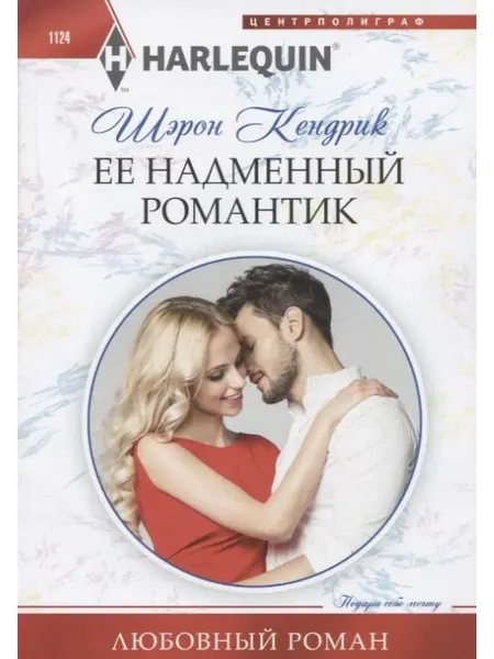 24 Наш Книжный Дом Ее надменный романтик