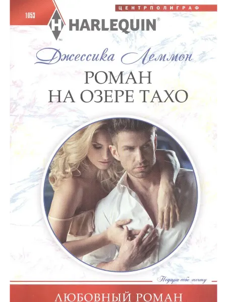 24 Наш Книжный Дом Роман на озере Тахо