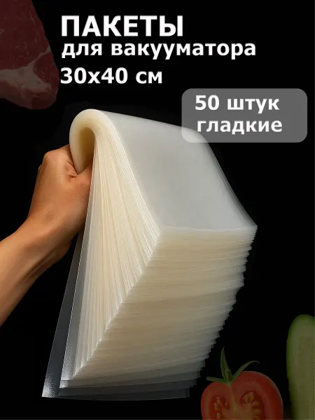 Vac-PRO Вакуумный пакет гладкий 30*40 - 50 шт. (65 мкм)