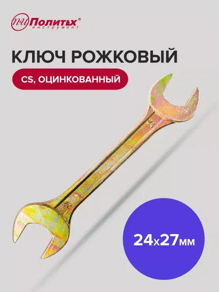 Политех-инструмент Ключ гаечный рожковый оцинкованный 24х27 мм