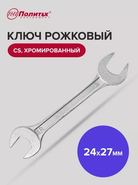 Политех-инструмент Ключ рожковый хромированный 24х27 мм