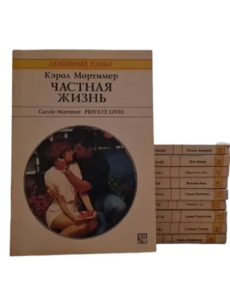 ПЕРЕПЛЁТ Серия "Любовный роман". Частная жизнь. № 25,26,28-34,36