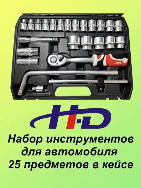 H-D Набор инструментов для автомобиля 25 предметов в кейсе