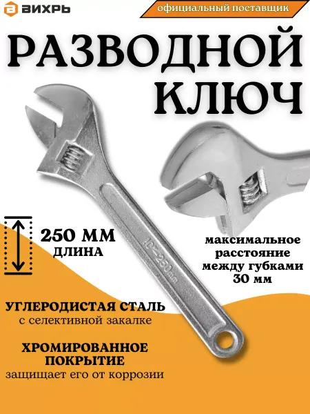 ВИХРЬ Ключ разводной сантехнический универсальный 250 мм