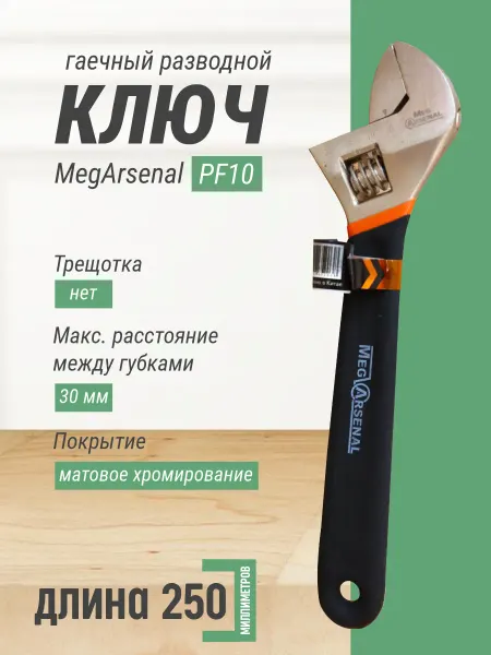 Ключ гаечный разводной MegArsenal PF10 250мм