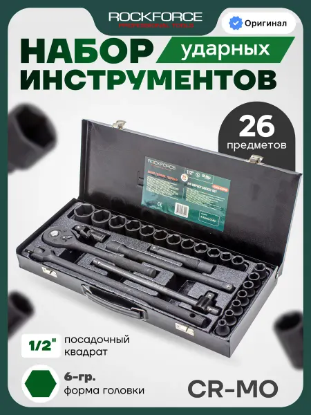 Rockforce Набор инструментов для автомобиля, ударных 26 предметов