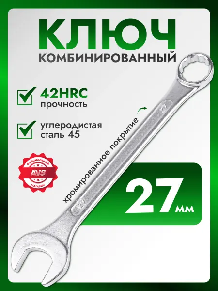 AVS Ключ комбинированный хромированный 27 мм