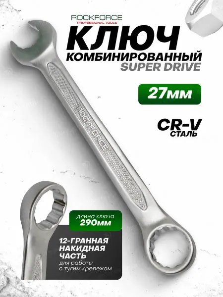 Rockforce Ключ комбинированный Super drive 27 мм