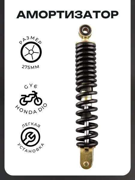 BEEZMOTO Амортизатор GY6, HONDA DIO 275mm, стандартный